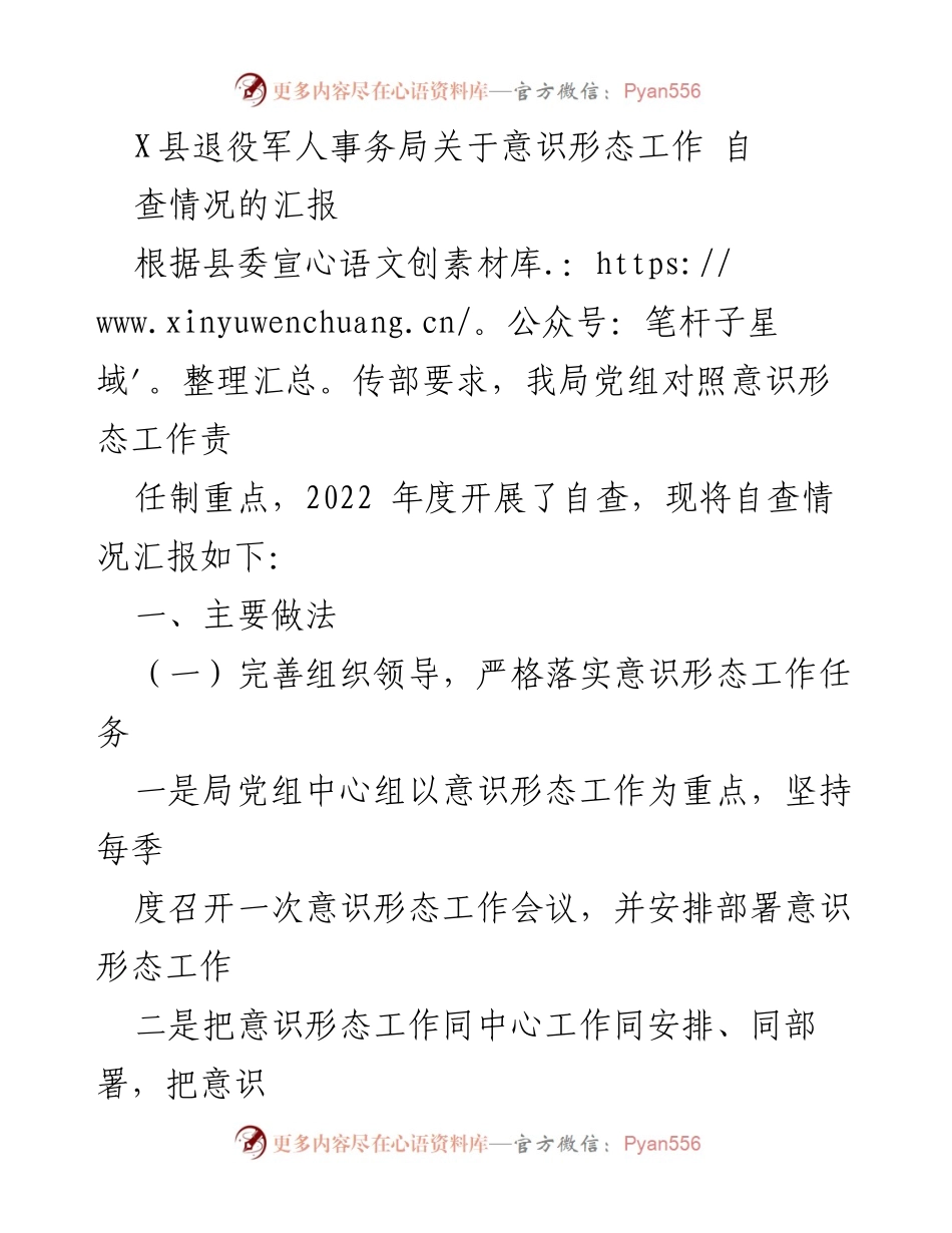[工作总结] 退役军人事务局 - 2022年度意识形态工作自查情况汇报.docx_第1页