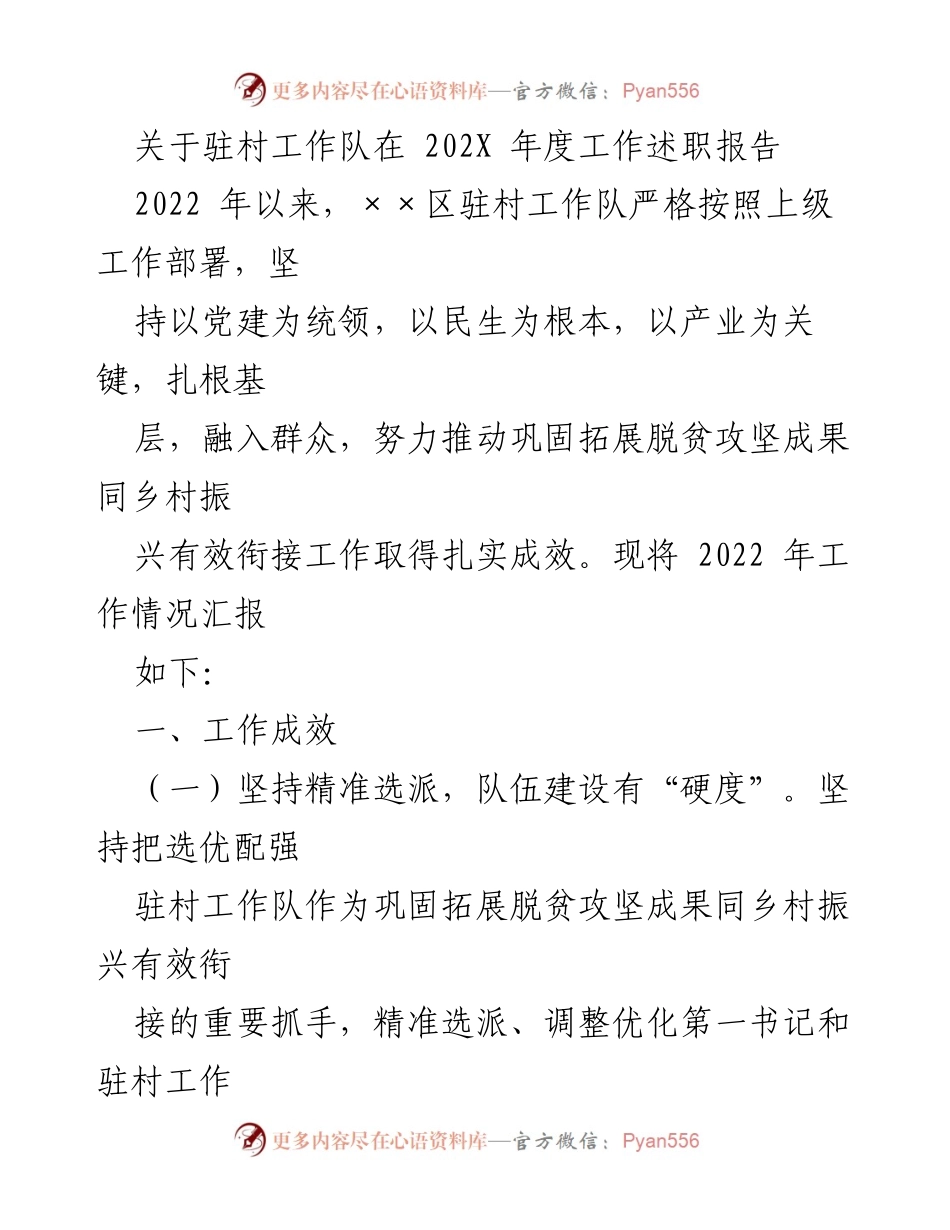 [工作总结] 驻村工作 - 2022年度驻村工作队工作述职报告.docx_第1页