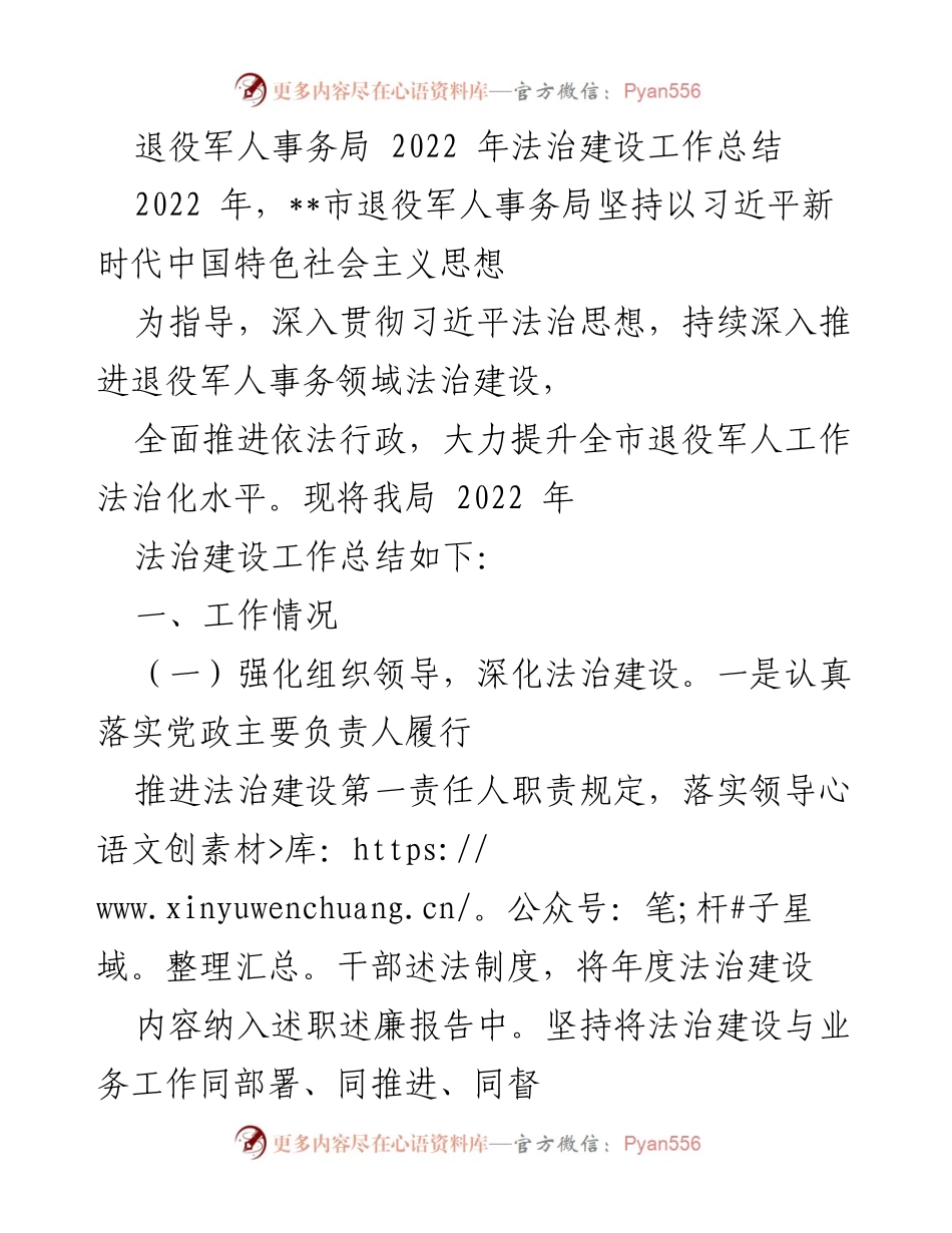 [工作总结] 退役军人事务局 - 2022年法治建设工作总结.docx_第1页