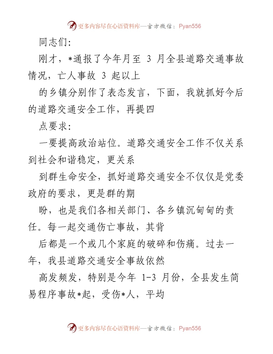 [工作总结] 道路交通安全工作会议 - 加强道路交通安全管理，保障群众生命安全.docx_第1页