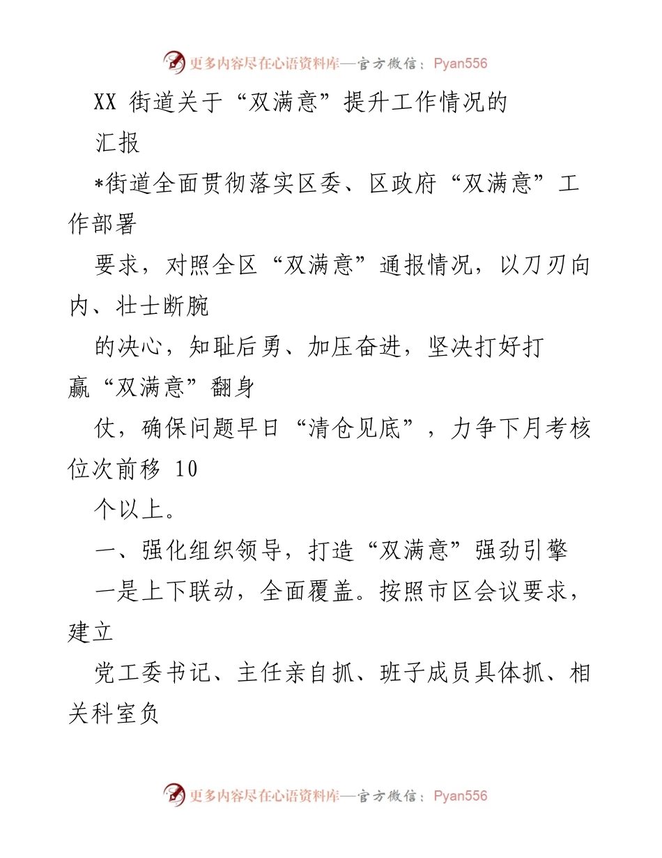 [工作总结] 街道工作会议 - XX街道“双满意”提升工作情况汇报.docx_第1页