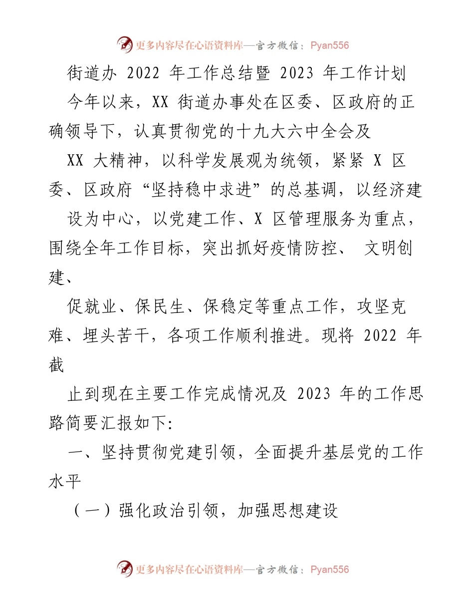[工作总结与计划] 街道办 - 2022年工作总结与2023年工作计划报告.docx_第1页