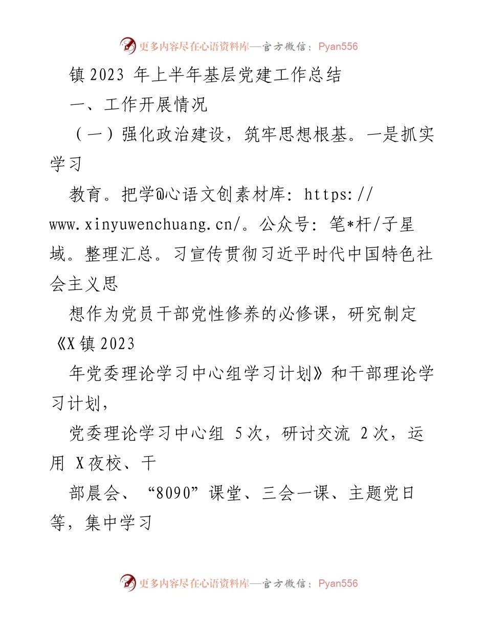 [工作总结] 镇2023年上半年 - 基层党建工作总结与成效分析.docx_第1页
