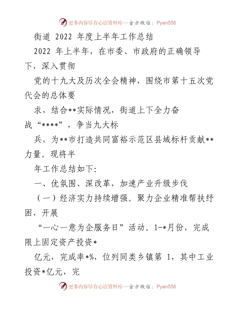 [工作总结] 街道 - 2022年上半年街道工作总结与成效分析.docx_第1页