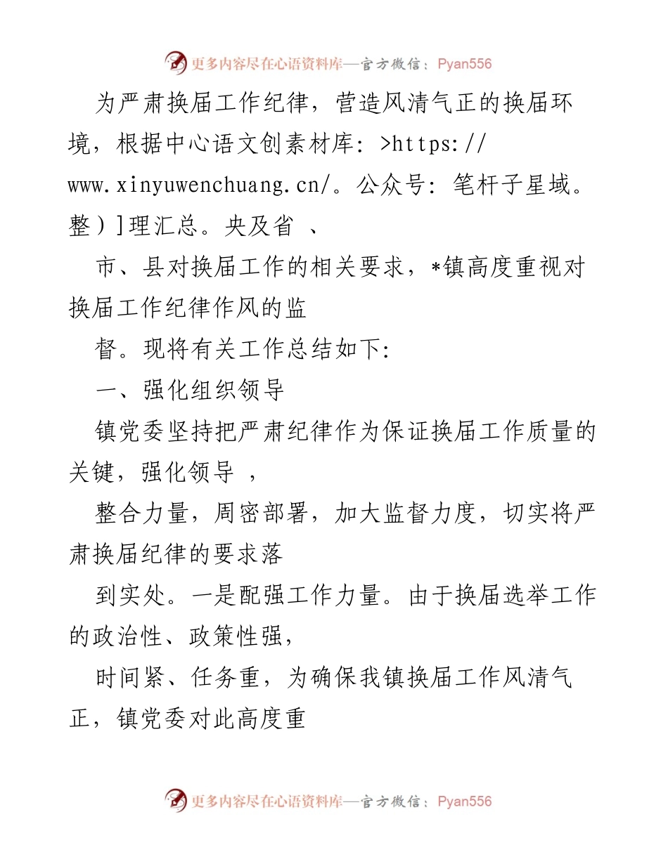 [工作总结] 镇换届工作 - 加强换届纪律监督，确保风清气正的换届环境.docx_第1页
