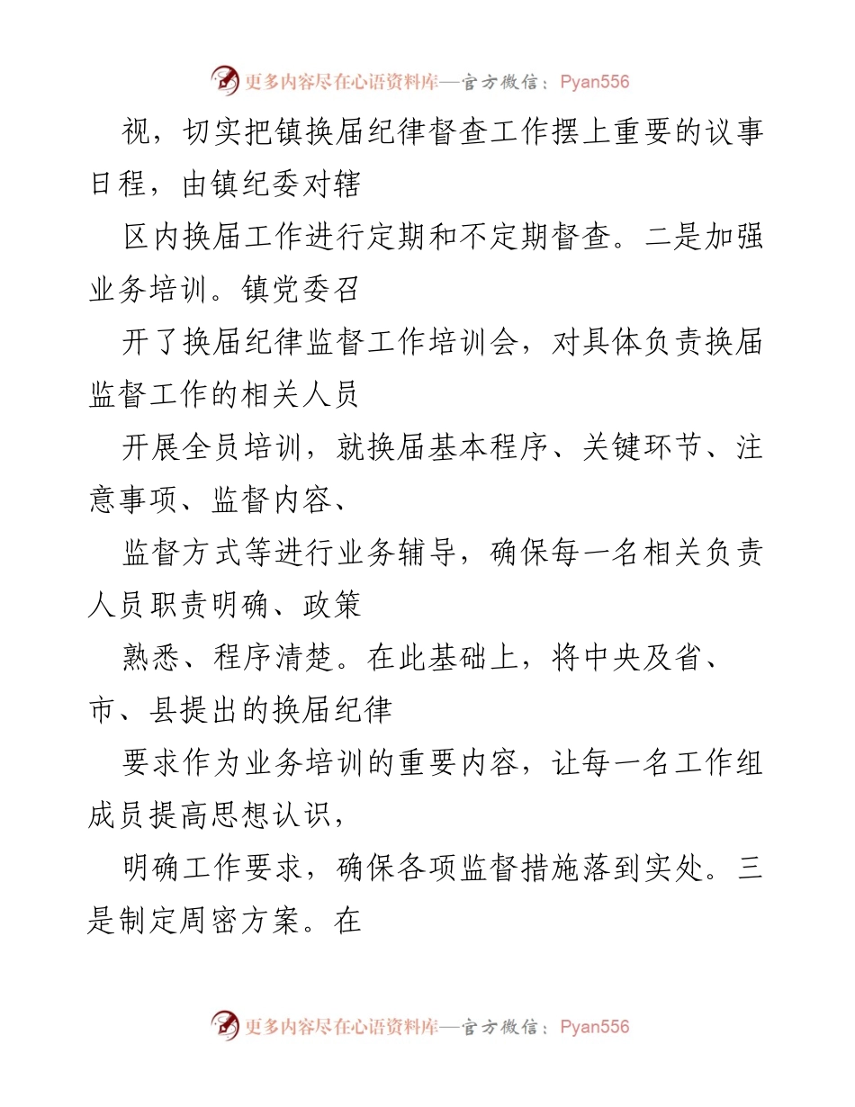 [工作总结] 镇换届工作 - 加强换届纪律监督，确保风清气正的换届环境.docx_第2页