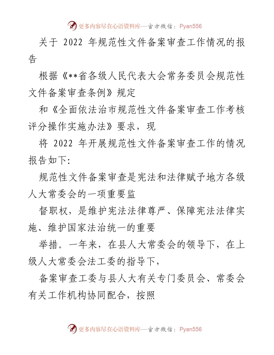 [工作总结] 规范性文件备案审查 - 2022年规范性文件备案审查工作情况报告.docx_第1页