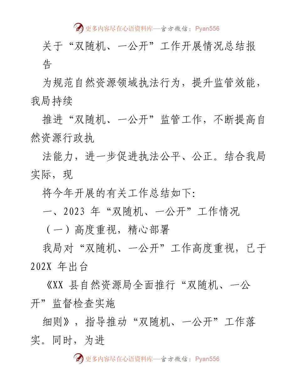 [工作总结] 自然资源局 - 2023年“双随机、一公开”监管工作开展情况总结报告.docx_第1页