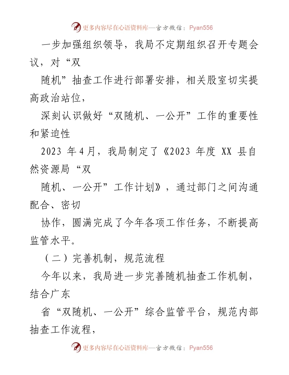 [工作总结] 自然资源局 - 2023年“双随机、一公开”监管工作开展情况总结报告.docx_第2页