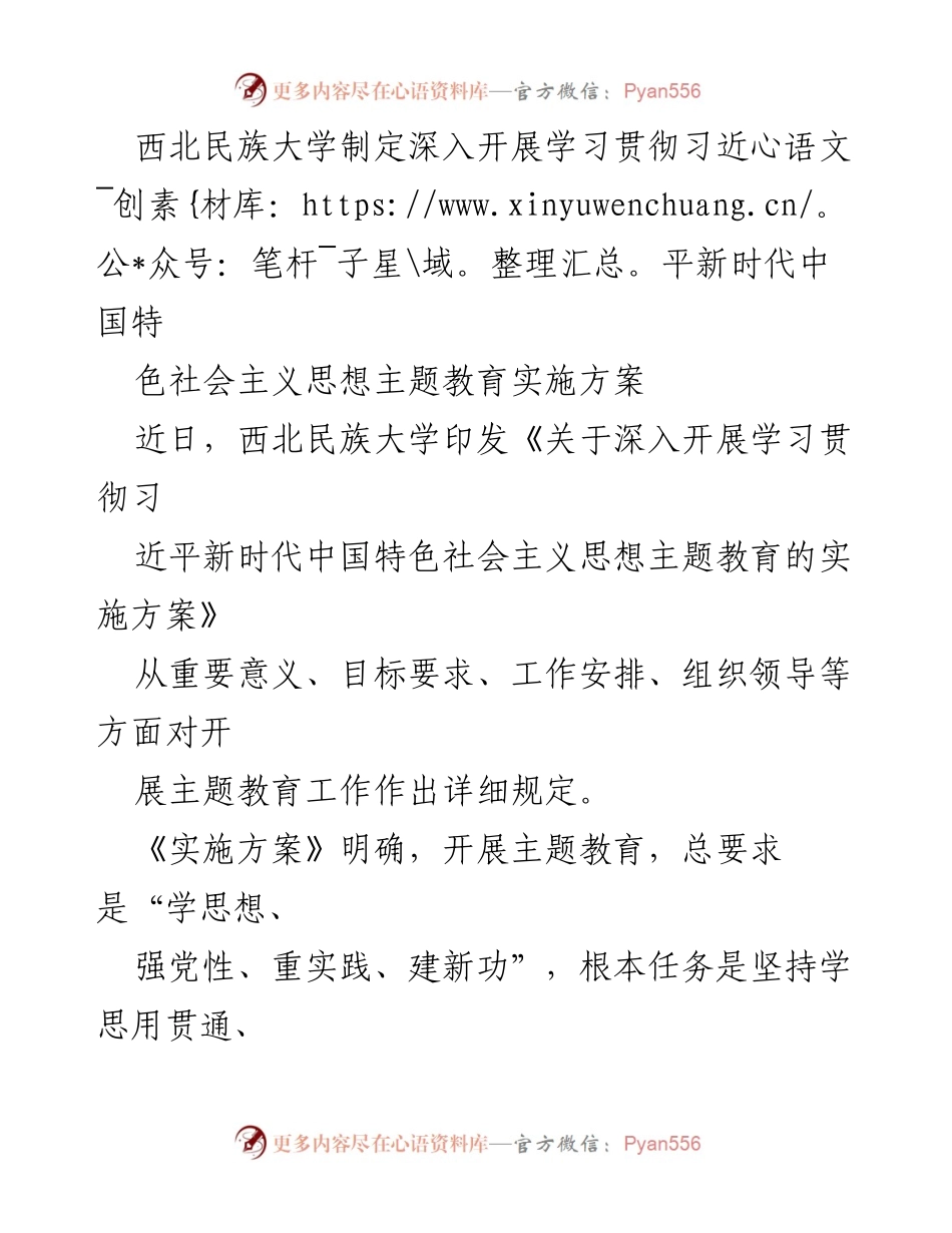 [工作总结] 西北民族大学 - 深入开展学习贯彻习近平新时代中国特色社会主义思想主题教育实施方案总结.docx_第1页