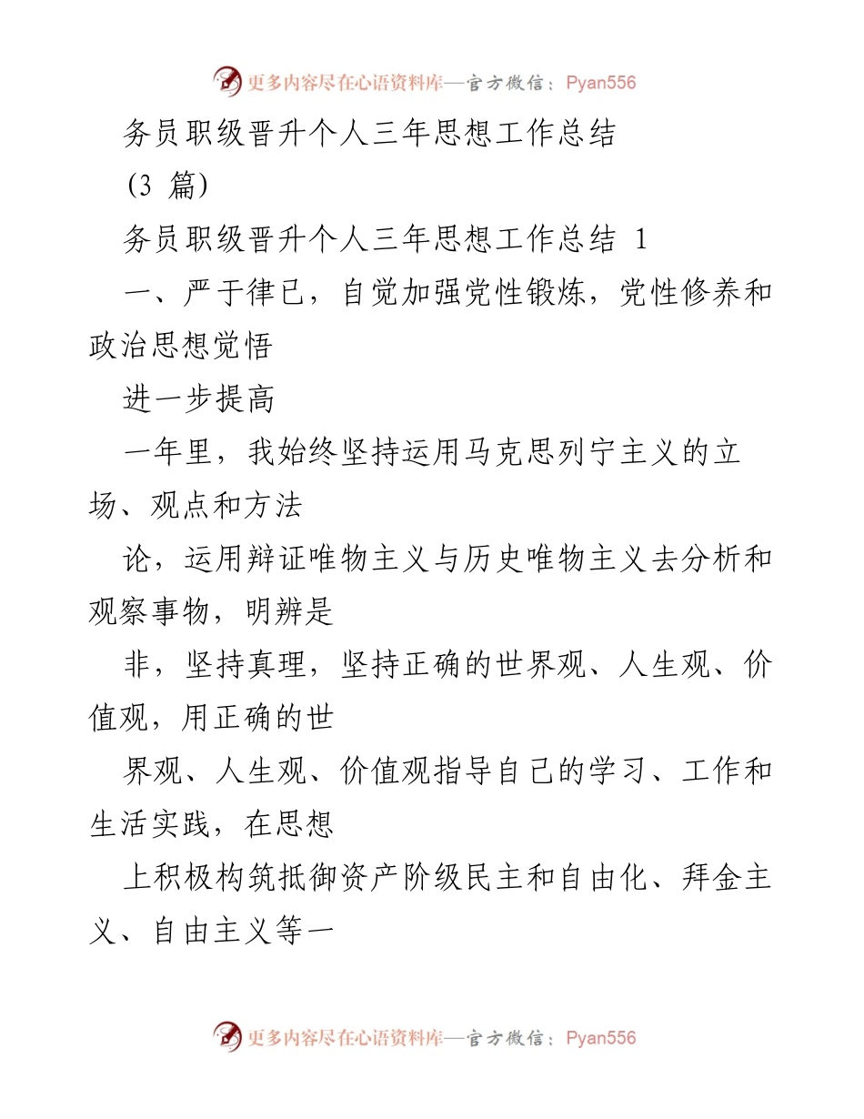 [工作总结] 职级晋升 - 三年思想工作总结与自我提升.docx_第1页