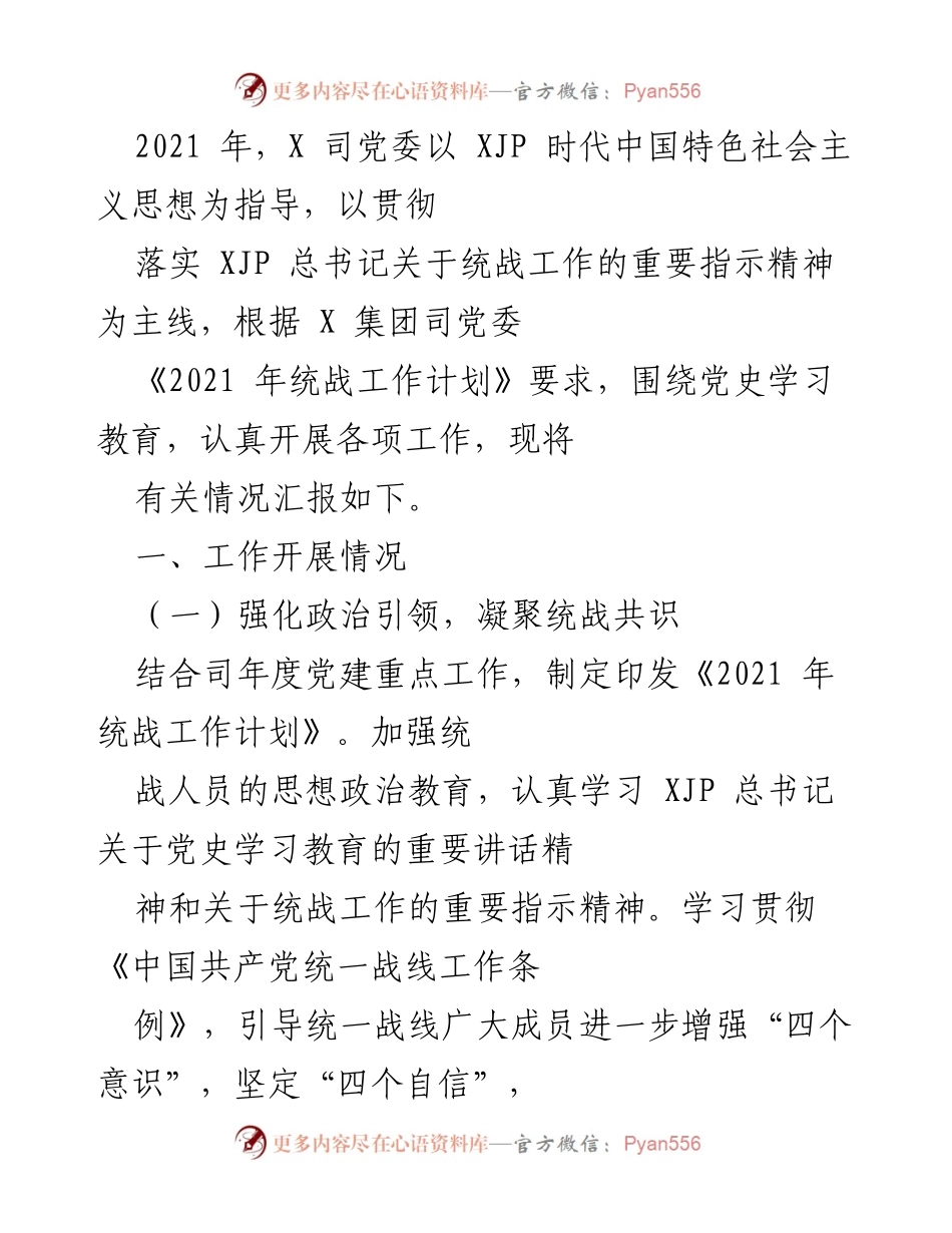 [工作总结] 统战工作 - 2021年X司统战工作开展情况汇报.docx_第1页