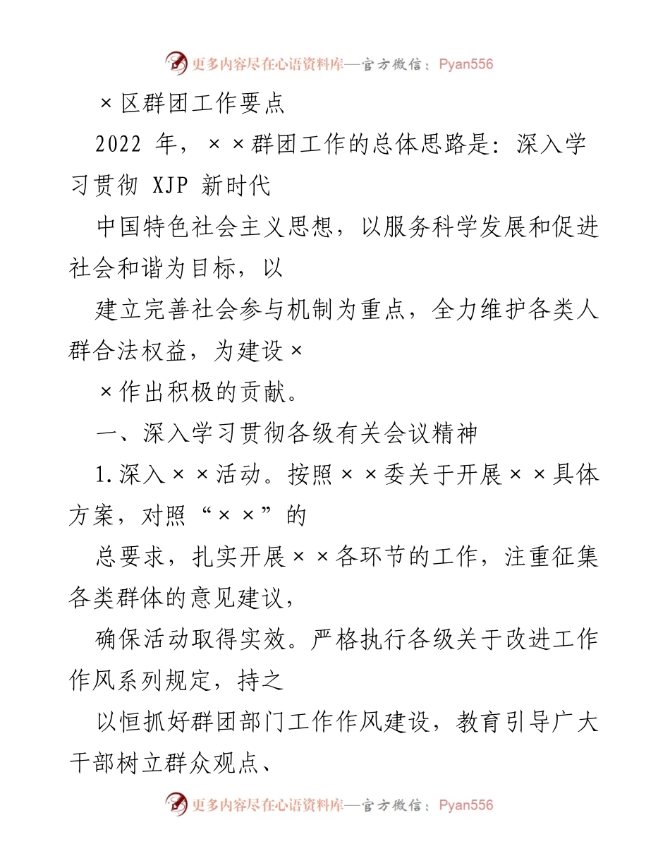 [工作总结] 群团工作会议 - 2022年×区群团工作要点与实施策略.docx_第1页