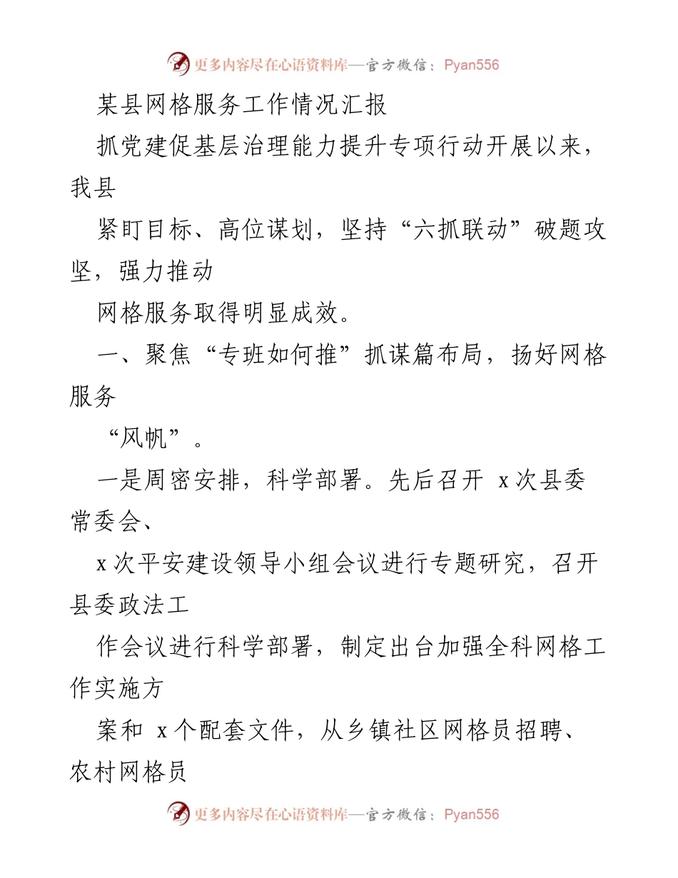 [工作总结] 网格服务工作情况 - 某县网格服务工作推进情况汇报.docx_第1页