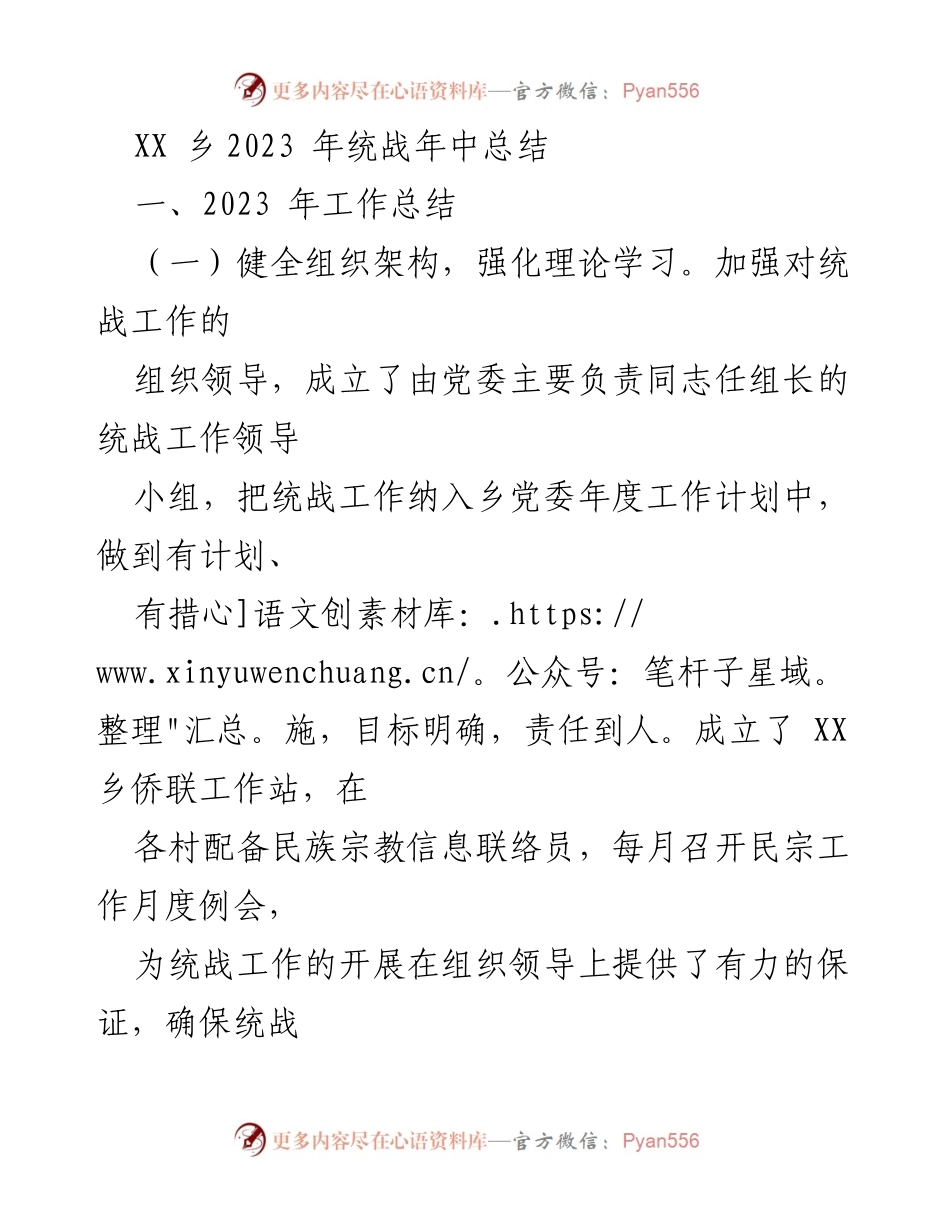 [工作总结] 统战工作 - XX乡2023年统战年中工作总结.docx_第1页
