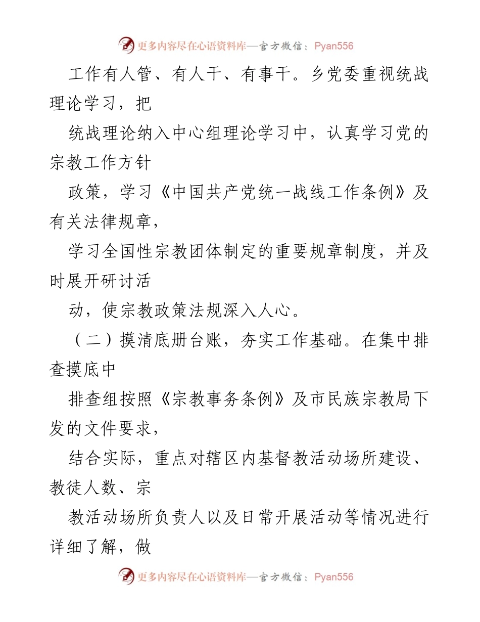 [工作总结] 统战工作 - XX乡2023年统战年中工作总结.docx_第2页