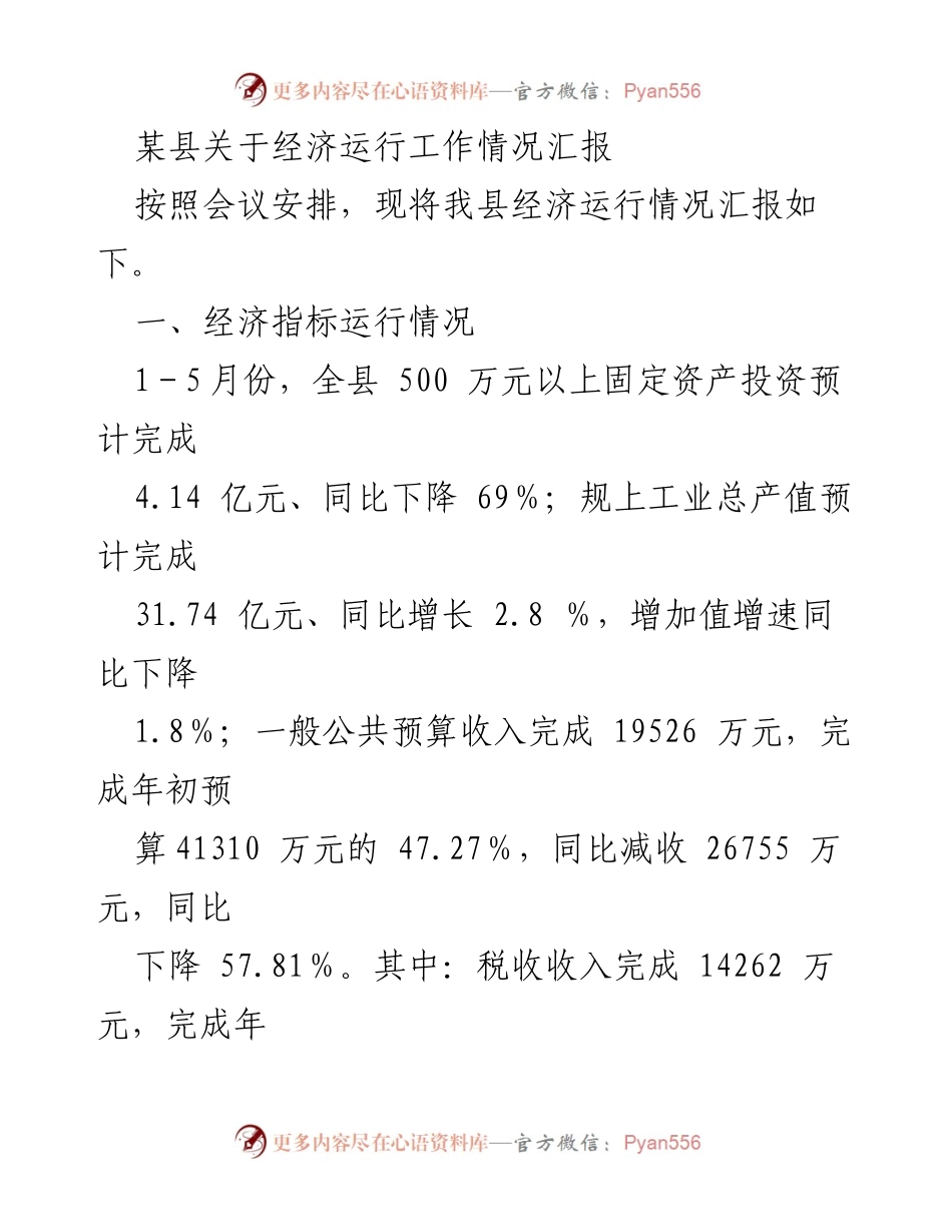 [工作总结] 经济运行情况汇报 - 某县经济运行工作情况及问题分析.docx_第1页