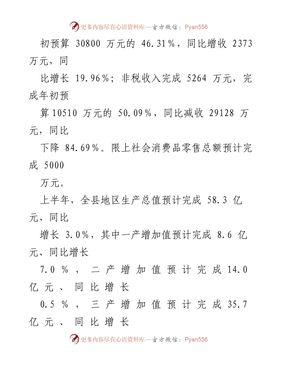[工作总结] 经济运行情况汇报 - 某县经济运行工作情况及问题分析.docx_第2页