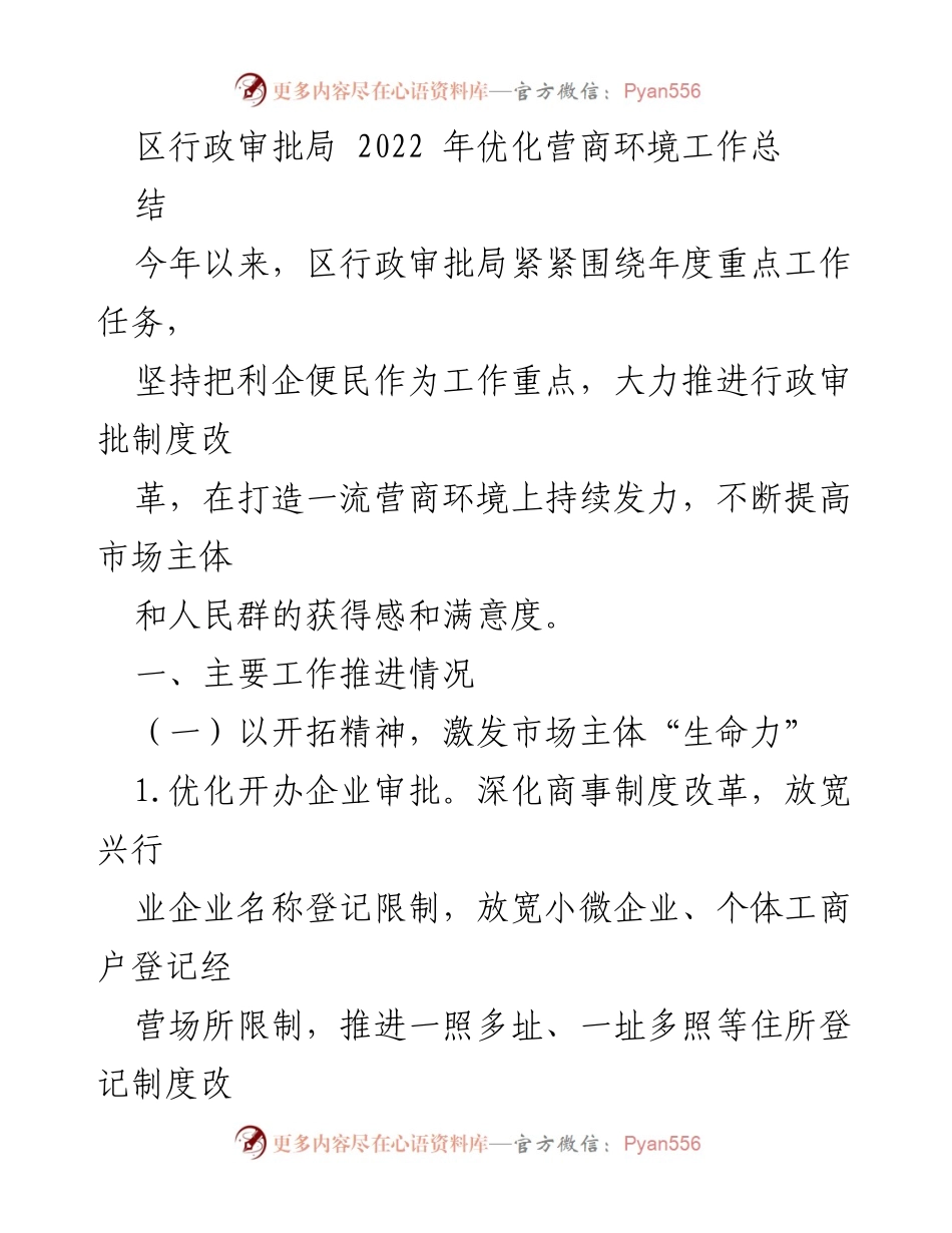 [工作总结] 行政审批局 - 2022年优化营商环境工作总结报告.docx_第1页