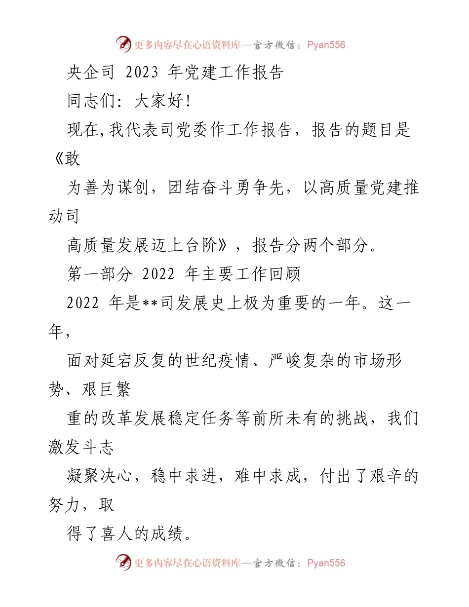 [工作报告] 央企党建 - 《敢为善为谋创，团结奋斗勇争先，以高质量党建推动司高质量发展迈上台阶》_1.docx_第1页