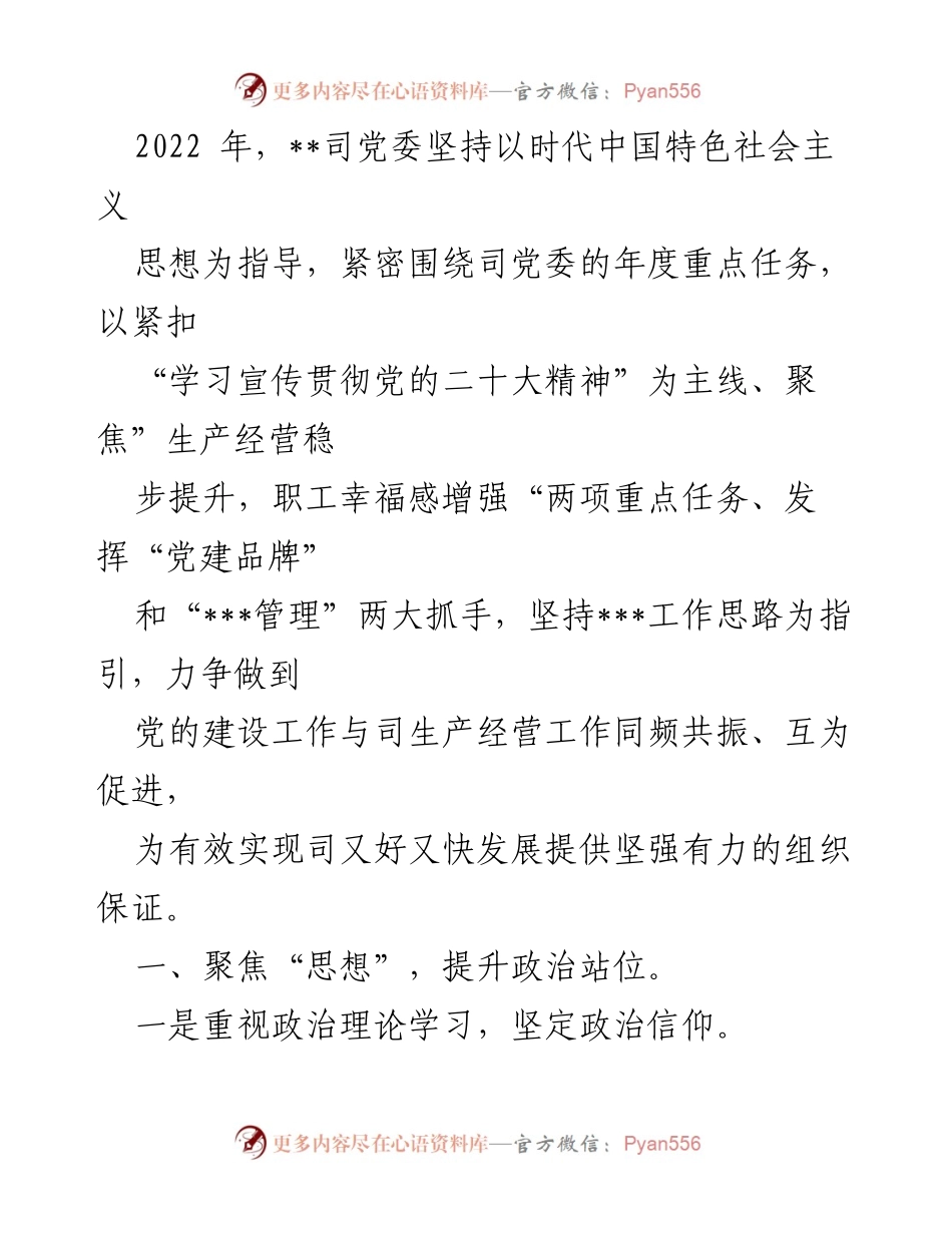 [工作报告] 央企党建 - 《敢为善为谋创，团结奋斗勇争先，以高质量党建推动司高质量发展迈上台阶》_1.docx_第2页
