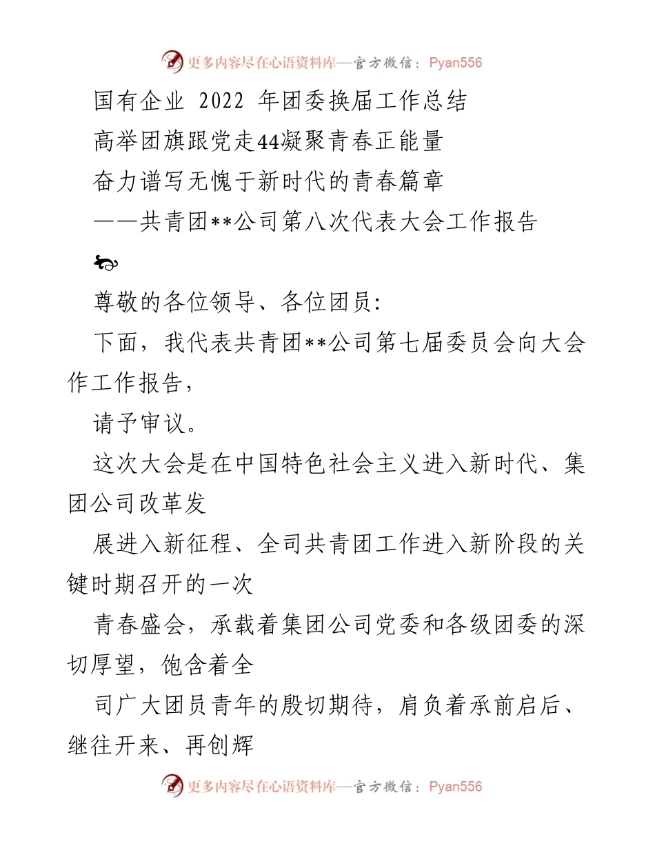 [工作报告] 共青团第八次代表大会 - 2022年团委换届工作总结与新时代使命担当.docx_第1页
