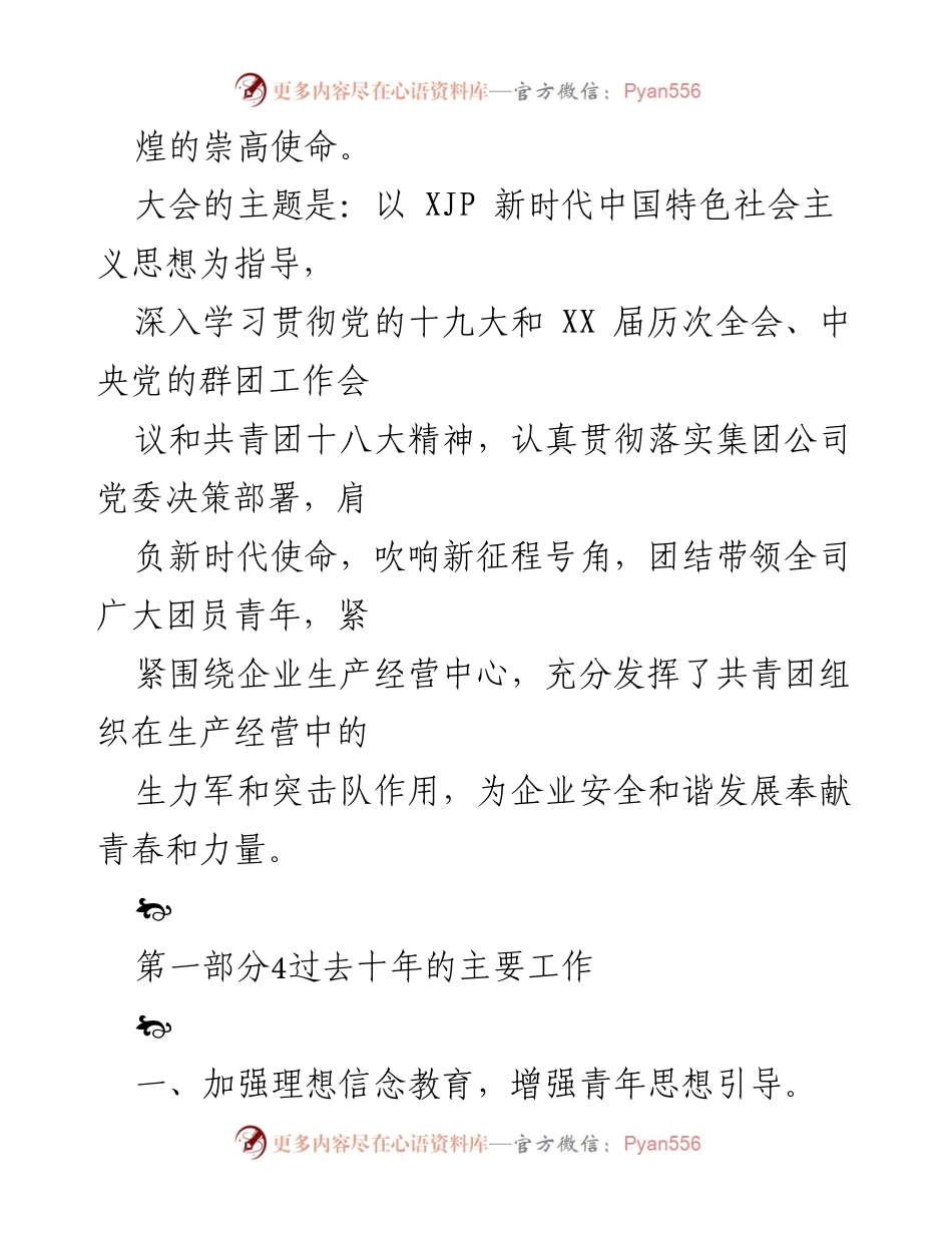 [工作报告] 共青团第八次代表大会 - 2022年团委换届工作总结与新时代使命担当.docx_第2页