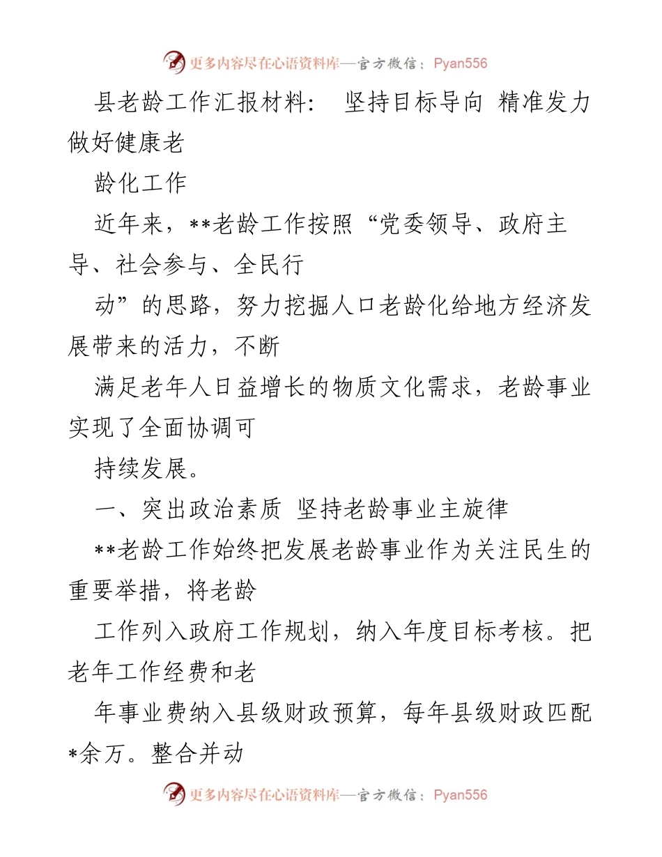 [工作总结] 老龄工作会议 - 坚持目标导向，精准发力推动健康老龄化工作.docx_第1页