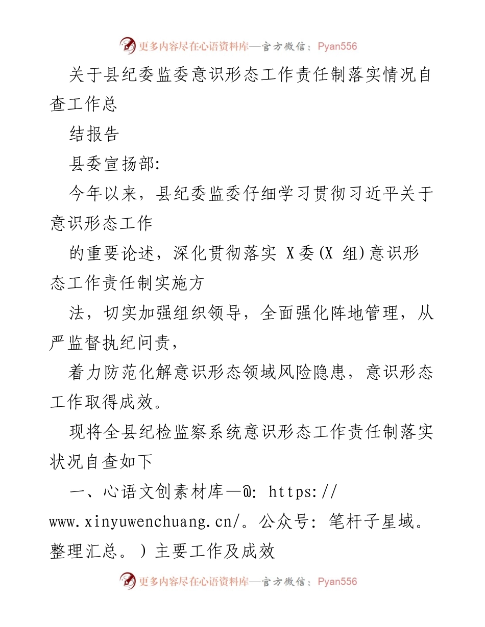 [工作总结] 自查工作 - 县纪委监委意识形态工作责任制落实情况总结报告.docx_第1页