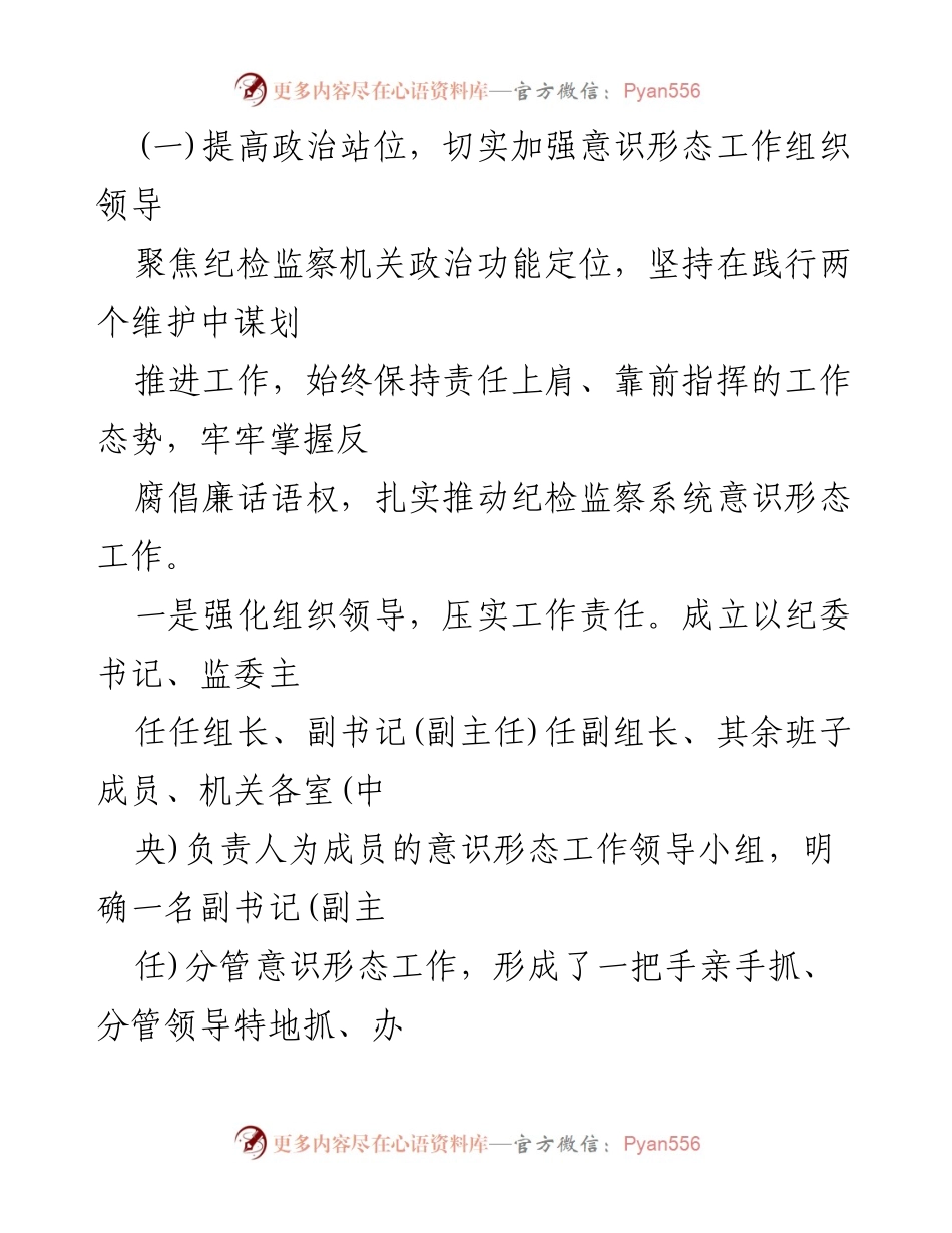 [工作总结] 自查工作 - 县纪委监委意识形态工作责任制落实情况总结报告.docx_第2页