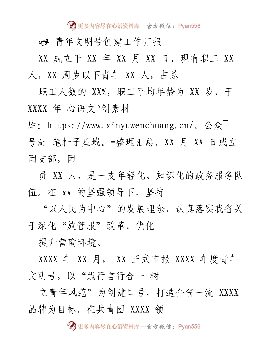 [工作总结] 青年文明号创建 - 青年文明号创建工作汇报.docx_第1页