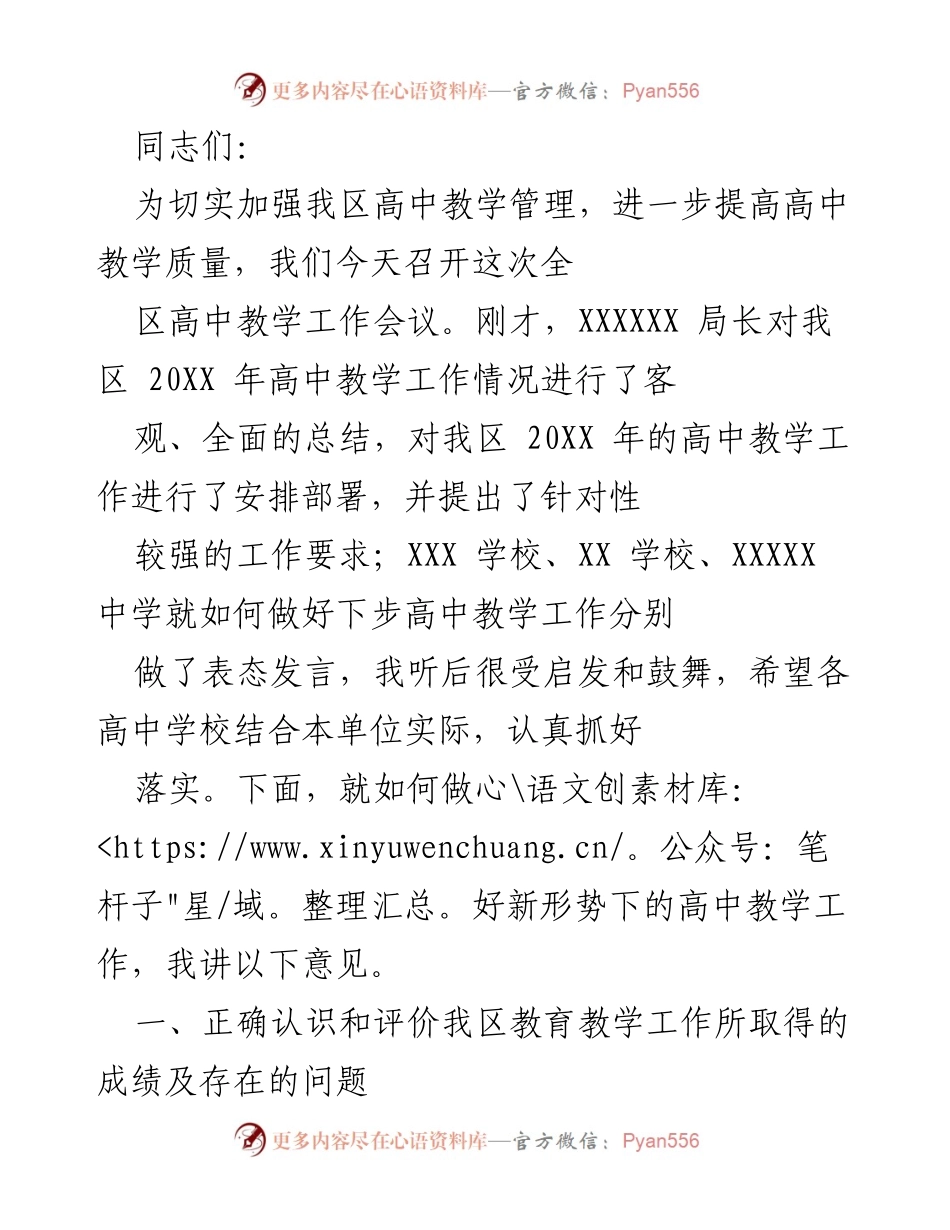 [工作总结] 高中教学工作会议 - 加强高中教学管理，提高教学质量的工作总结.docx_第1页