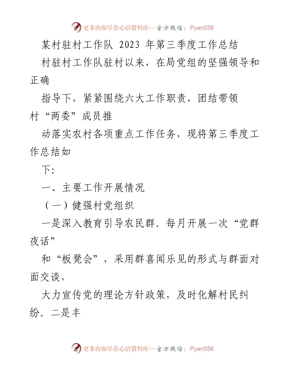 [工作总结] 驻村工作 - 某村驻村工作队2023年第三季度工作总结.docx_第1页