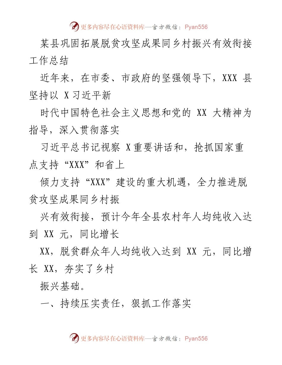 [工作总结] 脱贫攻坚与乡村振兴衔接 - 某县巩固拓展脱贫攻坚成果与乡村振兴有效衔接工作总结.docx_第1页