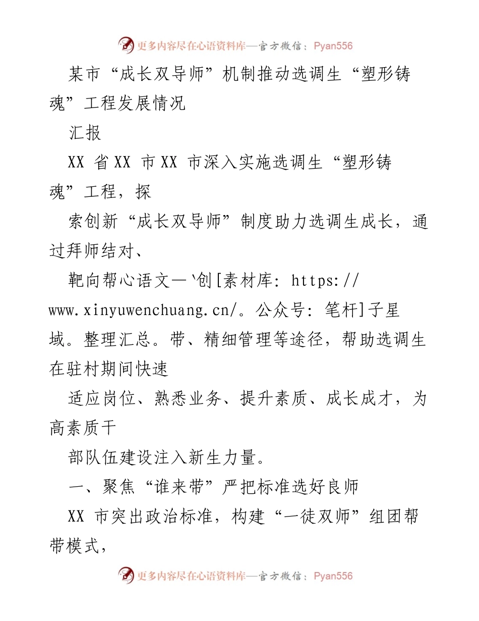 [工作总结] 选调生培养 - 推动选调生“塑形铸魂”工程的“成长双导师”机制实施情况报告.docx_第1页