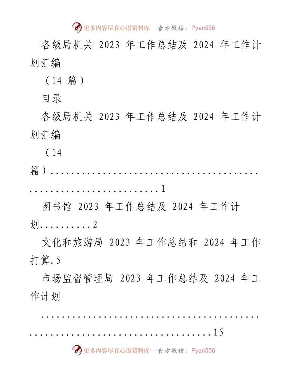 [工作总结与计划] 各级局机关 - 2023年工作总结与2024年工作计划汇编.docx_第1页