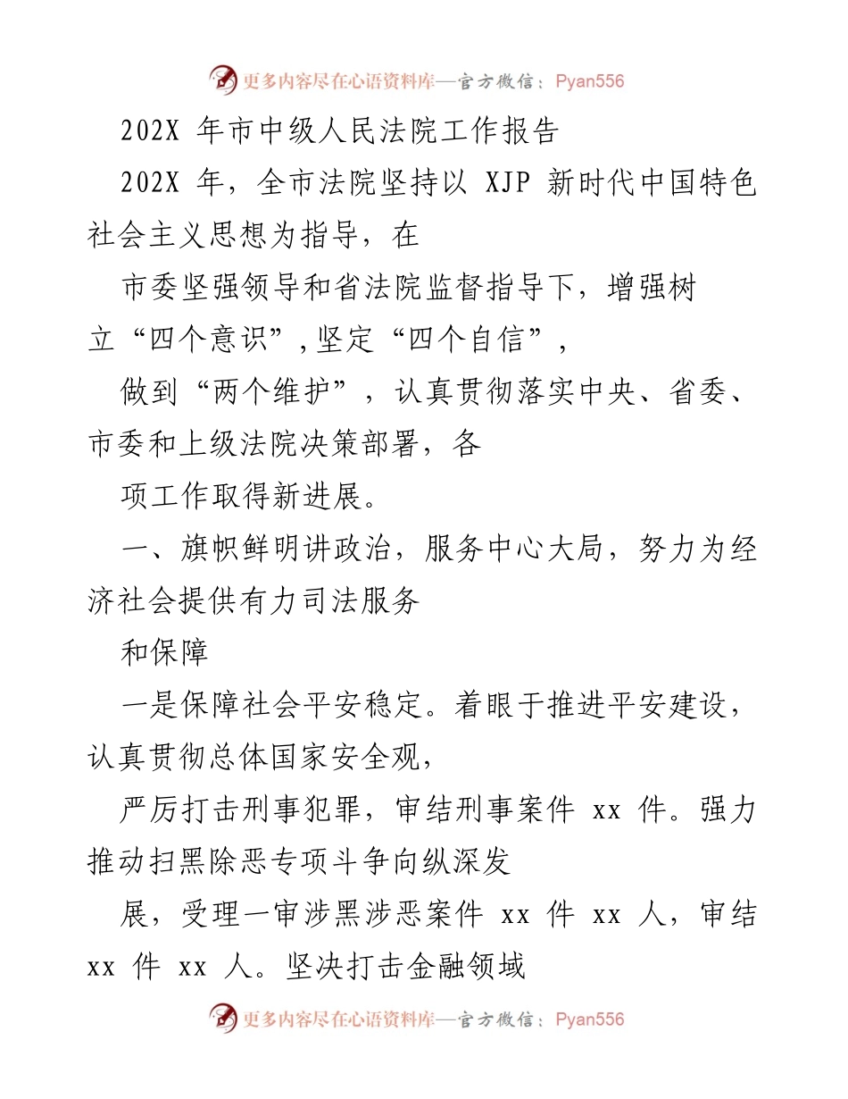 [工作报告] 市中级人民法院 - 202X年法院工作总结与发展成就.docx_第1页
