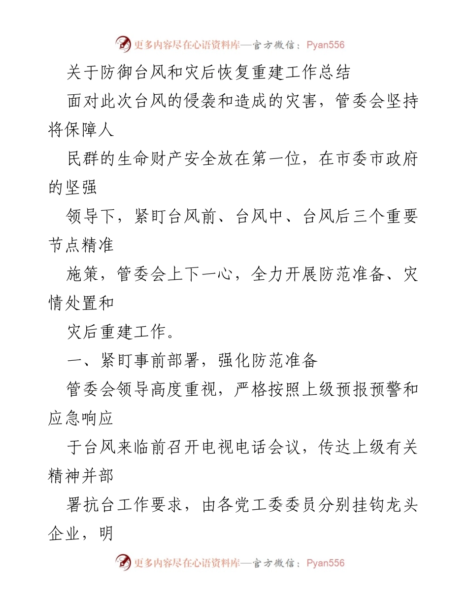 [工作总结] 防御台风与灾后恢复 - 台风灾害应对与恢复重建工作总结.docx_第1页