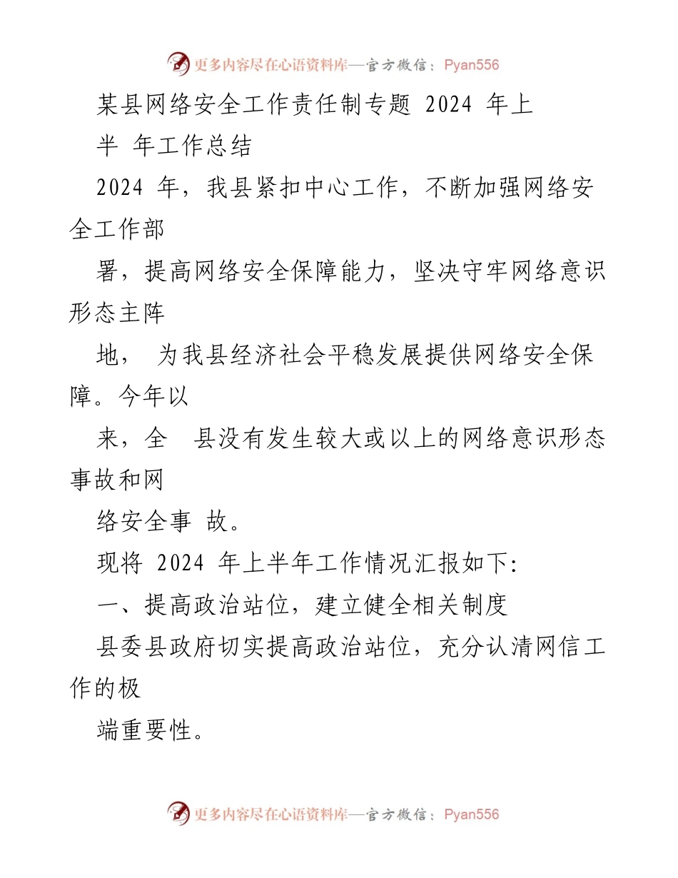 [工作总结] 网络安全工作 - 2024年上半年某县网络安全工作责任制总结报告.docx_第1页