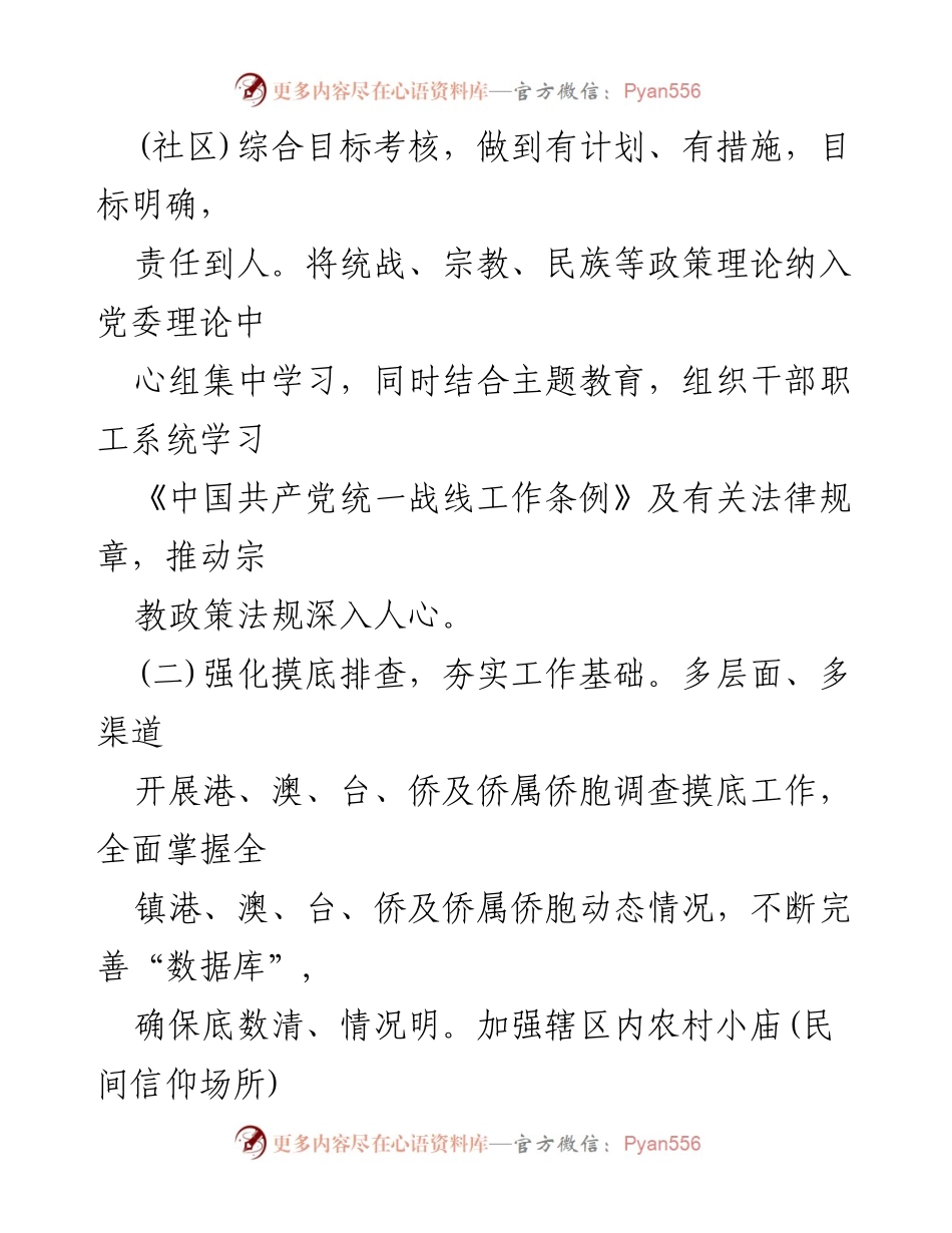 [工作总结] 镇统战工作 - 镇统战工作开展情况报告_1.docx_第2页