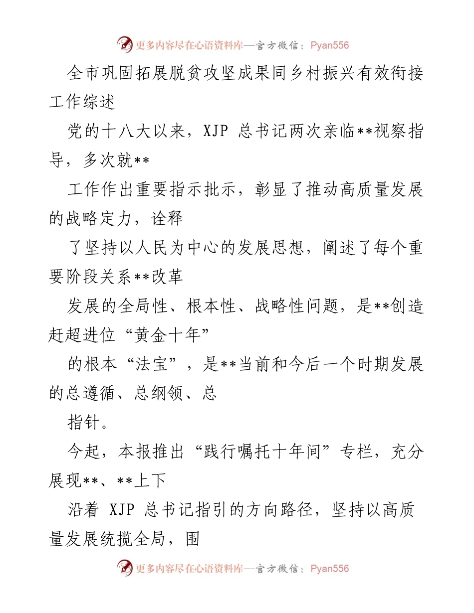 [工作总结] 脱贫攻坚与乡村振兴 - 全市脱贫攻坚成果与乡村振兴有效衔接工作综述.docx_第1页