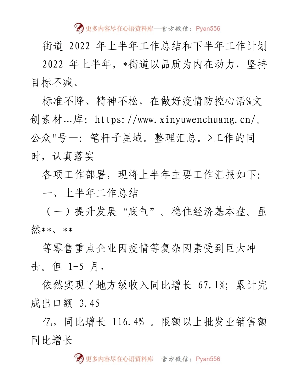 [工作总结] 街道工作会议 - 2022年上半年工作总结与下半年计划.docx_第1页