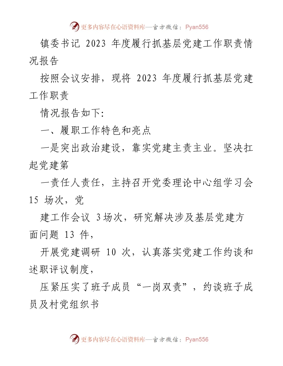 [工作总结] 镇委书记年度工作会议 - 2023年度基层党建工作履职情况报告.docx_第1页