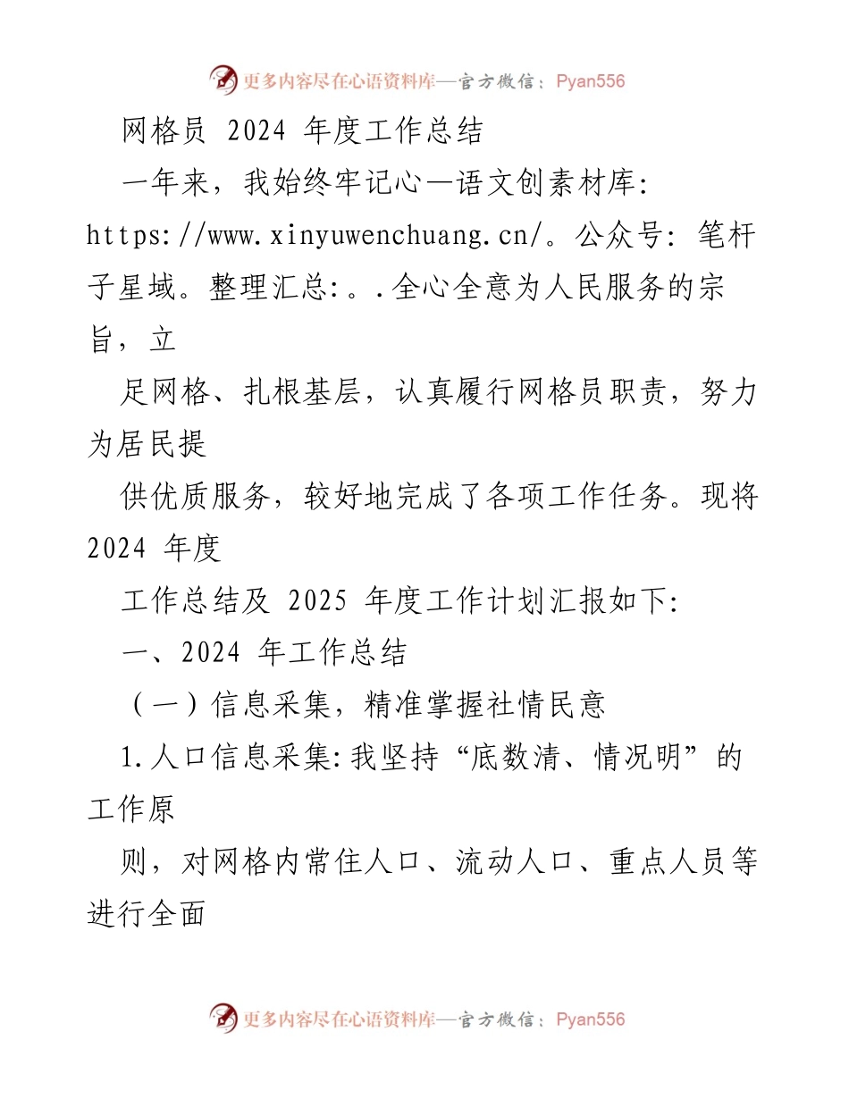 [工作总结] 网格员年度总结 - 2024年度网格员工作总结与2025年工作计划_1.docx_第1页
