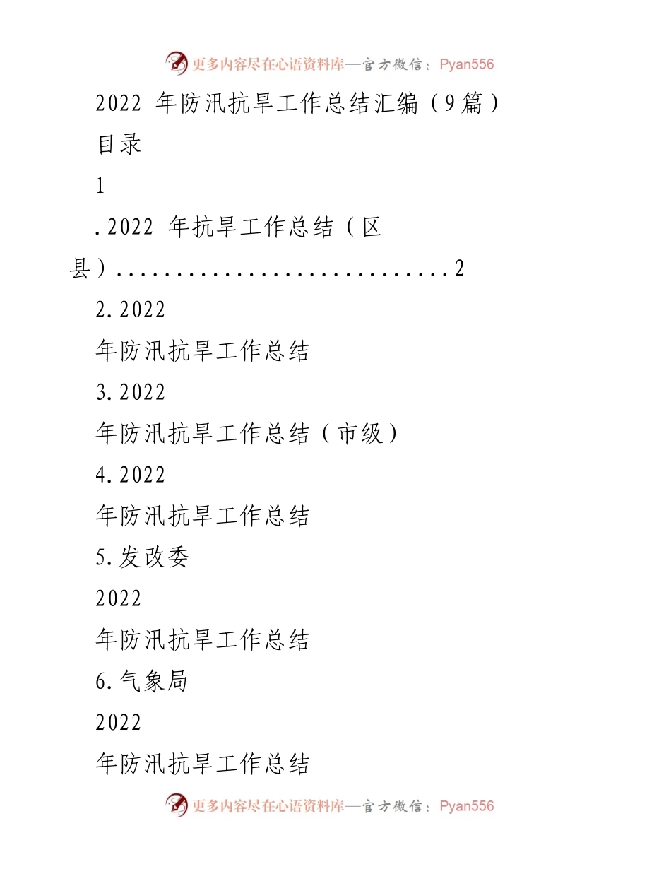[工作总结] 防汛抗旱工作总结 - 2022年防汛抗旱工作总结汇编.docx_第1页