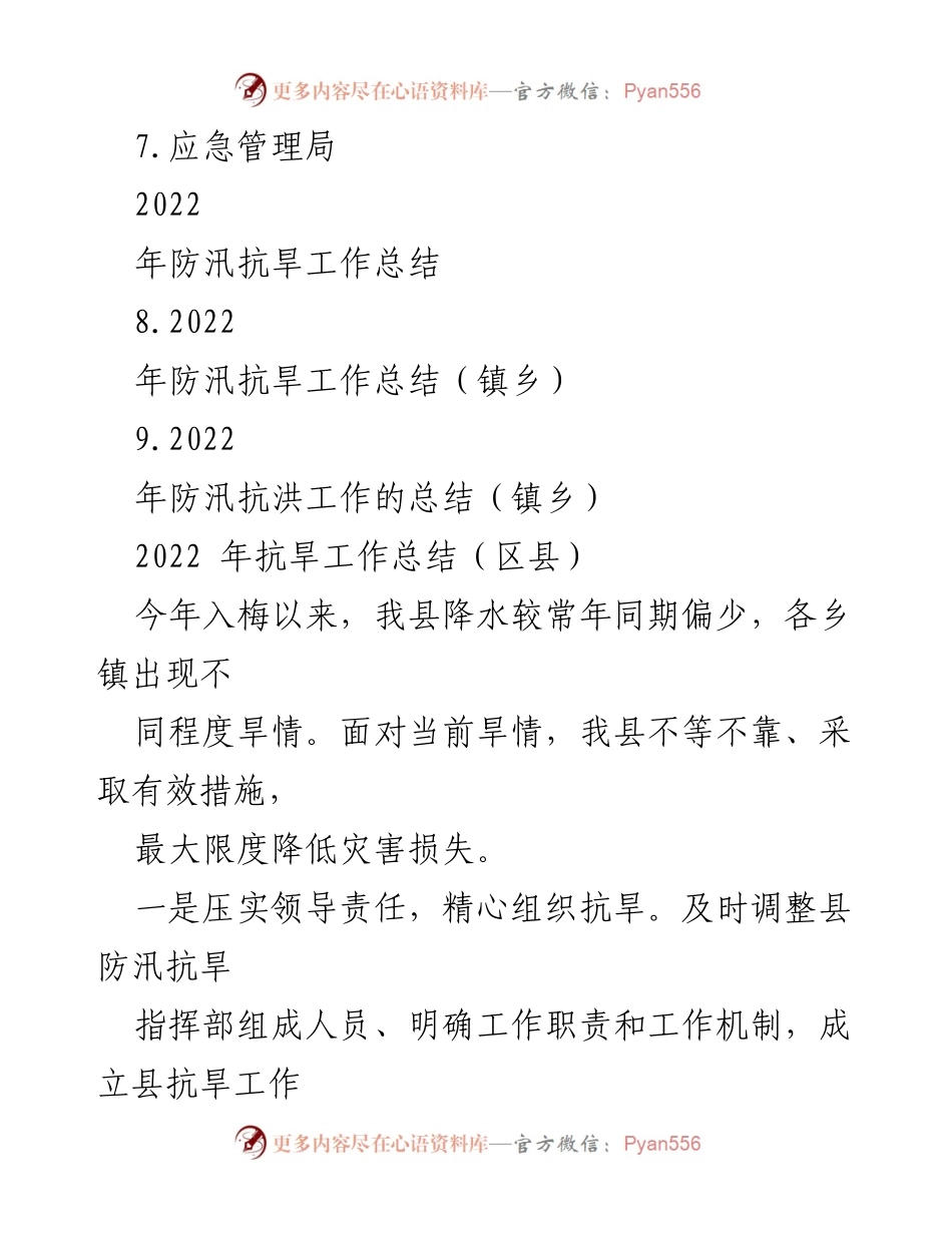 [工作总结] 防汛抗旱工作总结 - 2022年防汛抗旱工作总结汇编.docx_第2页