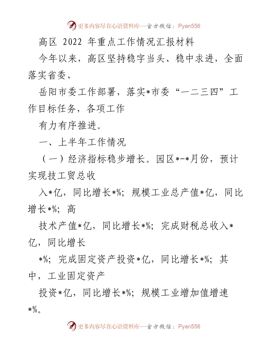 [工作总结] 高区2022年工作汇报 - 高区2022年上半年重点工作情况汇报.docx_第1页