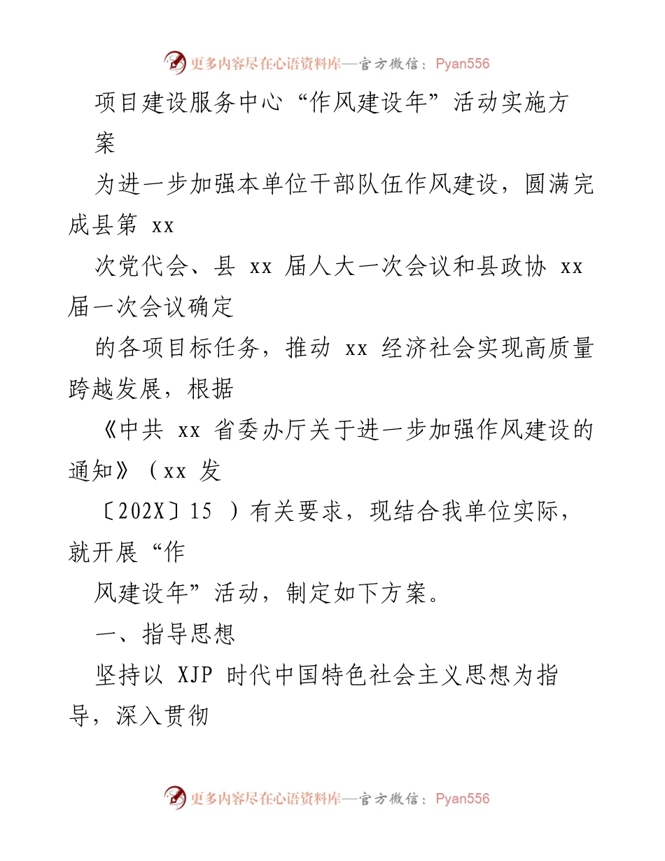 [工作总结] 项目建设服务中心 - “作风建设年”活动实施方案总结.docx_第1页