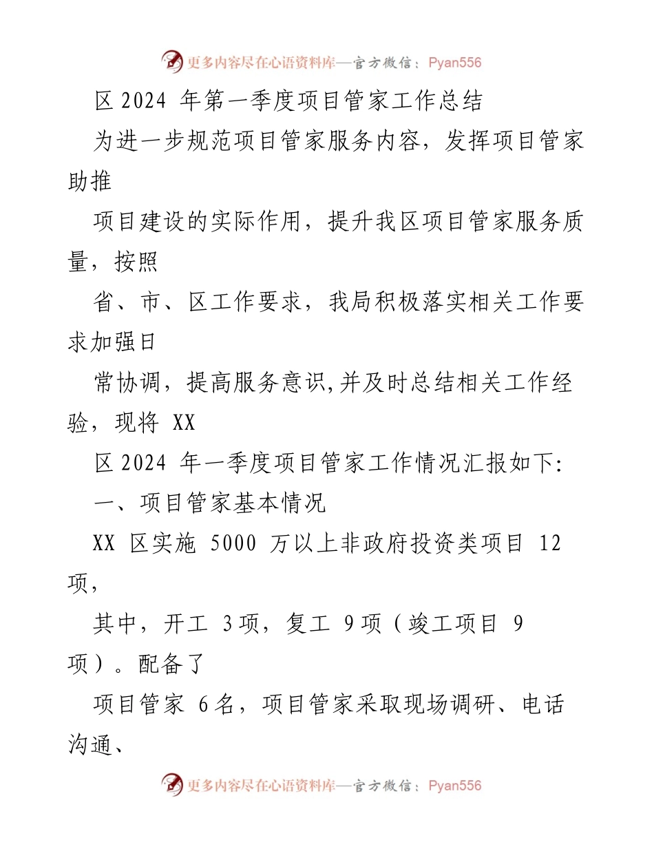 [工作总结] 项目管家服务 - XX区2024年第一季度项目管家工作总结.docx_第1页