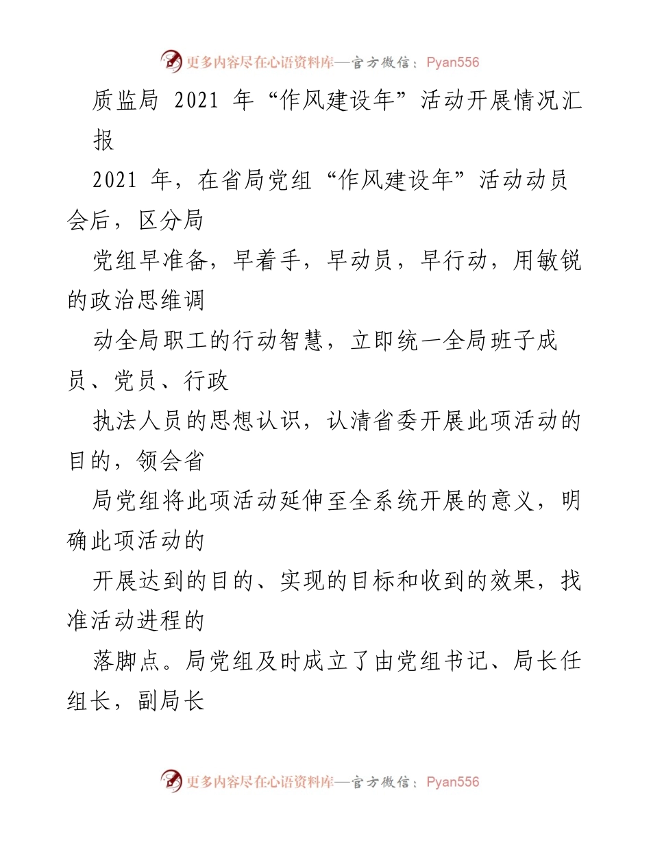 [工作总结] 质监局 - 2021年作风建设年活动开展情况汇报.docx_第1页